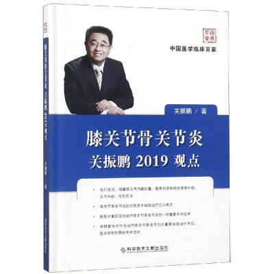 音像膝关节骨关节炎:关振鹏2019观点关振鹏