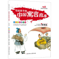 音像写给孩子的中国寓言故事 修德篇 名家国画美绘版李超