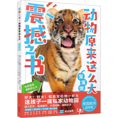 音像动物原来这么大 宝宝馆(日)高冈昌江