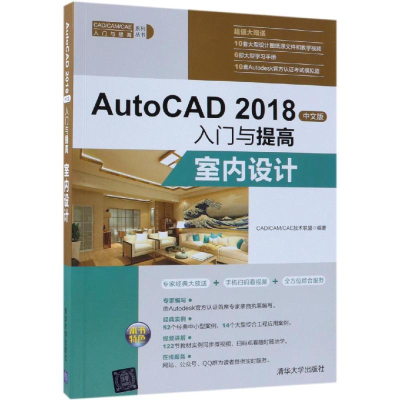 音像室内设计/AUTOCAD 2018中文版入门与提高CAD/CAM/CAE技术联盟