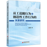 音像员工追随行为与创造工作行为的关系研究王晓燕