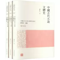 音像中国古代小说文体史(全3册)谭帆 等