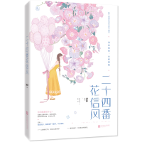 音像二十四番花信风迟非,魅丽文化