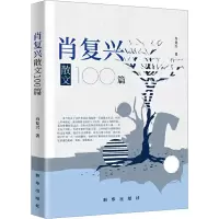 音像肖复兴散文100篇肖复兴