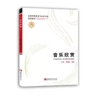 音像音乐欣赏(全国学前教育专业艺术类规划教材)李虻 易慧敏
