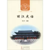 音像丽江史话和文平