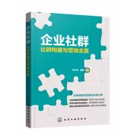 音像企业社群(社群构建与营销全案)李子岩