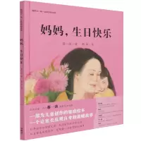 音像妈妈.生日快乐(聪明豆.蒋一谈原创绘本馆)蒋一谈