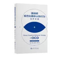 音像强迫症规范化团体认知行为治疗手册范青 等
