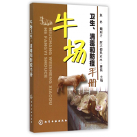 音像牛场卫生消毒和防疫手册赵朴