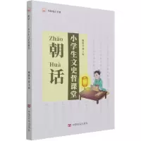 音像朝话(小学生文史哲课堂)/名师成长书系戴燕萍