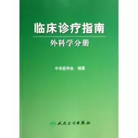 音像临床诊疗指南(外科学分册)中华医学会