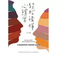 音像轻松读懂心理学丁浩