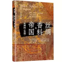 音像丝绸香料与帝国(亚洲的发现)(精)/拉铁摩尔著作集