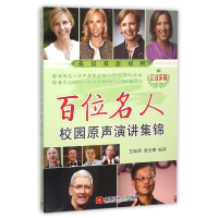 音像百位名人校园原声演讲集锦(企业家篇英汉双语对照)王瑞泽