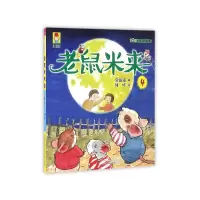 音像老鼠米来(4)/动物系列/孩童书常新港