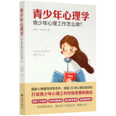 音像青少年心理学(青少年心理工作怎么做)韦志中