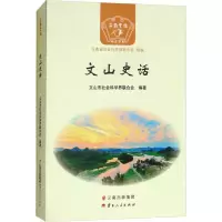 音像文山史话文山市社会科界合会