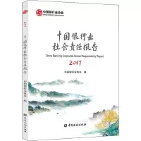 音像中国银行业社会责任报告 2017中国银行业协会 编