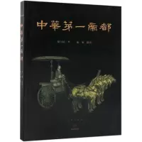 音像中华帝都徐卫民 著