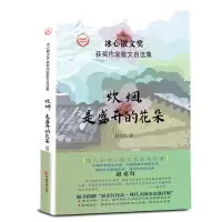 音像炊烟是盛开的花朵(精)/冰心散文奖获奖作家散文自选集赵克红