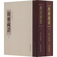 音像广雅疏(2册)(清)王念孙 王引之著