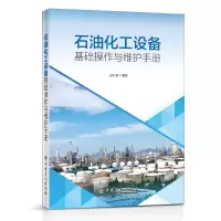 音像石油化工设备基础操作与维护手册梁利君