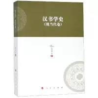 音像汉书学史(现当代卷)/河北大史学丛书(第3辑)杨倩如 著