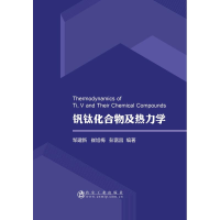 音像钒钛化合物及热力学邹建新 崔旭梅 彭富昌