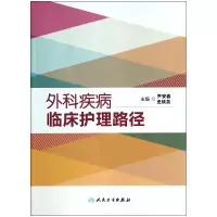 音像外科疾病临床护理路径尹安春//史铁英