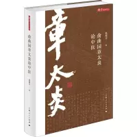 音像俞曲园章太炎论中医钱超尘