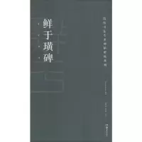 音像鲜于璜碑胡紫桂,陈阳静 编