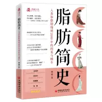 音像脂肪简史(人类和脂肪绵延2000年的纠葛与缠斗)姗娜著 著