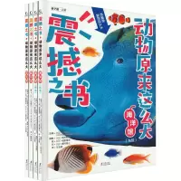 音像震撼之书·动物原来这么大(第2辑)(全4册)(日)高冈昌江 等