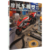 音像摩托车模型制作技法日本HobbyJAPAN株式会社 编 吴曦 译