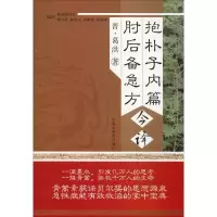 音像抱朴子内篇 肘后备急方(晋)葛洪