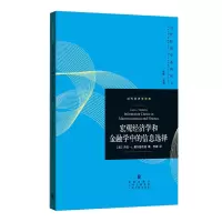 音像宏观经济学和金融学中的信息选择(美)劳拉·L.费尔德坎普