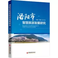 音像洛阳市智慧旅游发展研究孙艳红,布新琳,闫玮