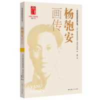 音像杨匏安画传董奇著;龙华纪念馆编;上海市委研究室