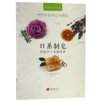 音像日系制皂(47款手工皂制作术)梅原亚也子