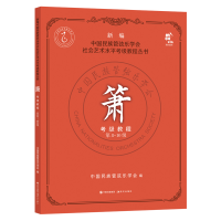 音像箫考级教程8-0级中国民族管弦乐学会 著