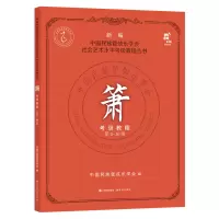 音像箫考级教程8-0级中国民族管弦乐学会 著