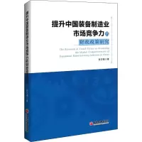 音像提升中国装备制造业市场竞争力的财政政策研究张万强
