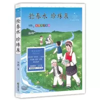 音像抢春水珍珠泉(心灵成长美绘版)/成长读书课吴然