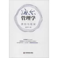 音像海尔管理学 原则与框架姜奇平