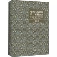 音像中国古代丝绸设计素材图系 图像卷袁宣萍