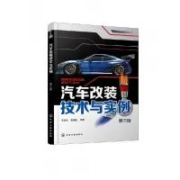 音像汽车改装技术与实例(第三版)编者:安永东//张德生|责编:周红