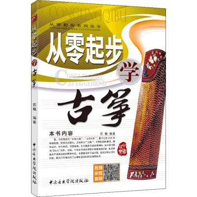 音像从零起步学古筝苏畅