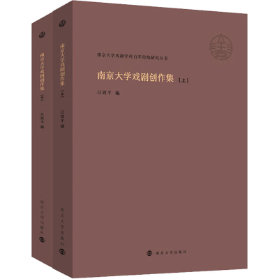 音像南京大学戏剧创作集(全2册)吕效平 编