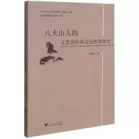 音像八大山人的文艺创作和文化哲思研究王晓明著